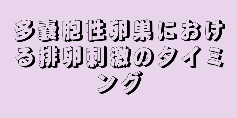 多嚢胞性卵巣における排卵刺激のタイミング