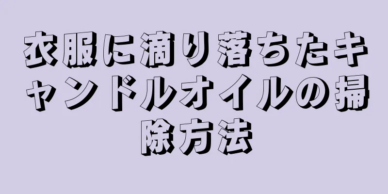 衣服に滴り落ちたキャンドルオイルの掃除方法