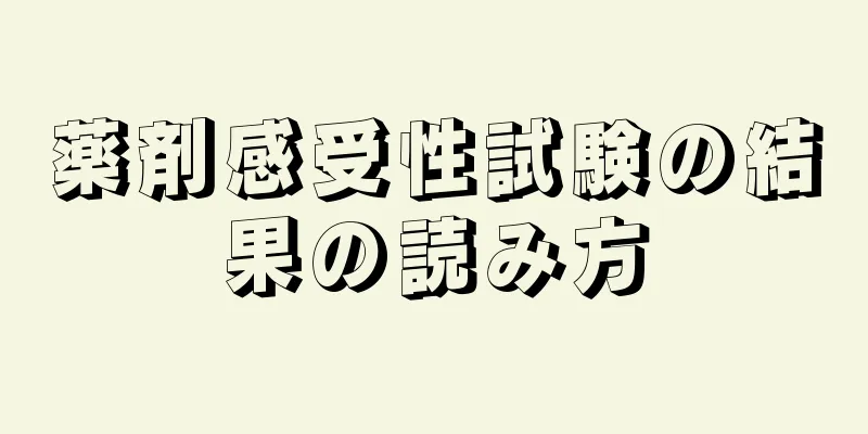 薬剤感受性試験の結果の読み方