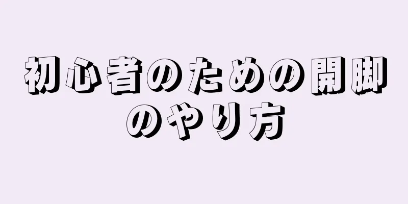 初心者のための開脚のやり方