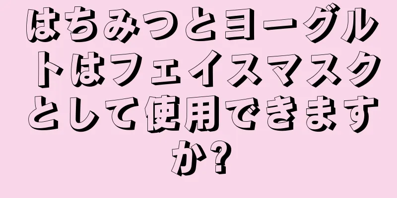 はちみつとヨーグルトはフェイスマスクとして使用できますか?