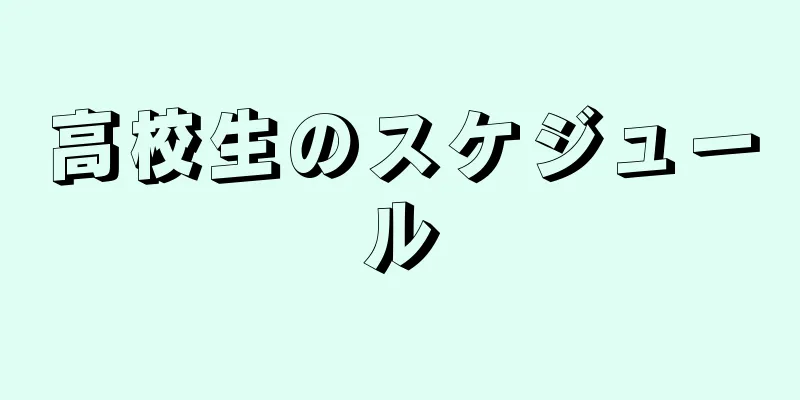 高校生のスケジュール