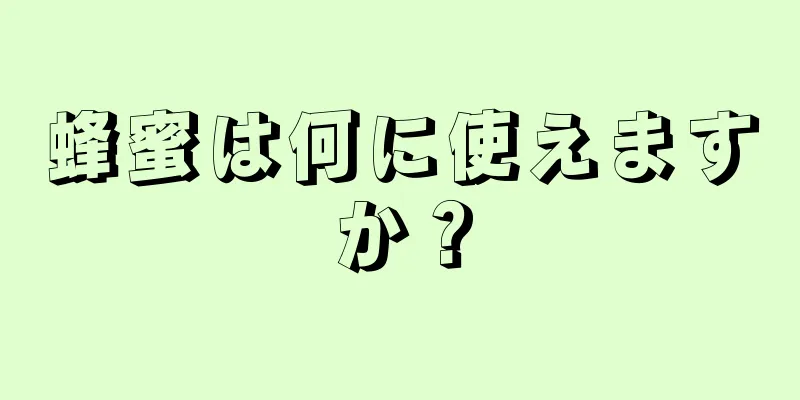 蜂蜜は何に使えますか？