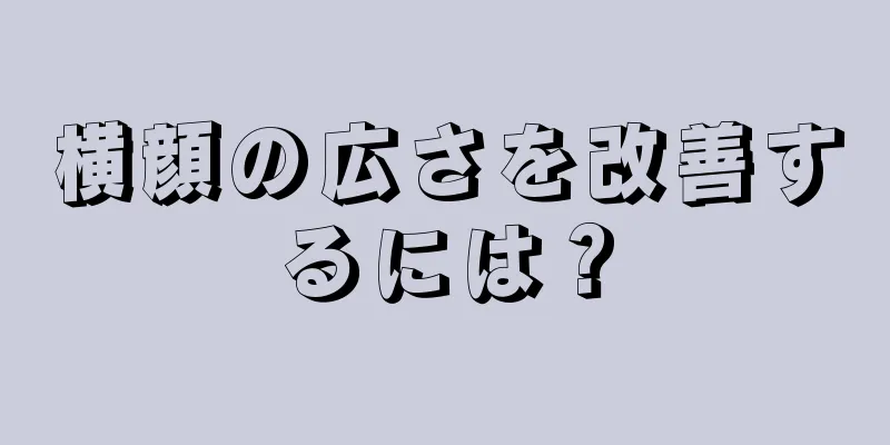 横顔の広さを改善するには？