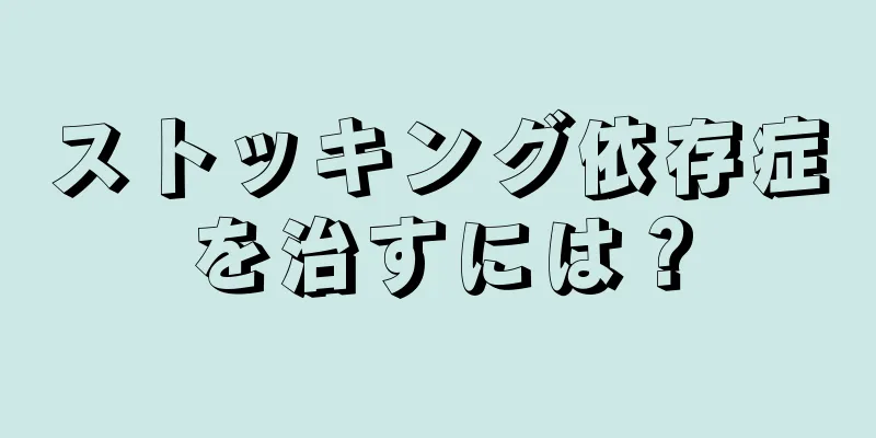 ストッキング依存症を治すには？