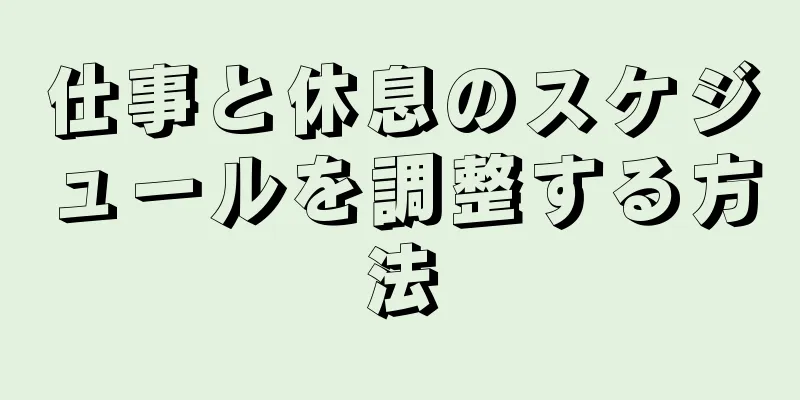 仕事と休息のスケジュールを調整する方法