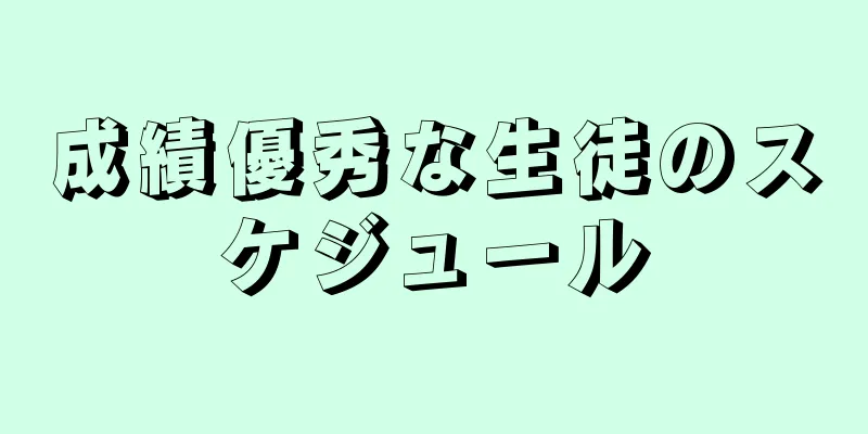 成績優秀な生徒のスケジュール