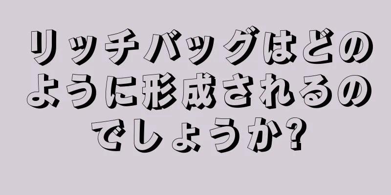 リッチバッグはどのように形成されるのでしょうか?