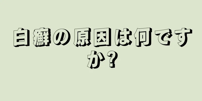 白癬の原因は何ですか?