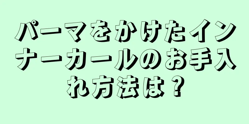 パーマをかけたインナーカールのお手入れ方法は？