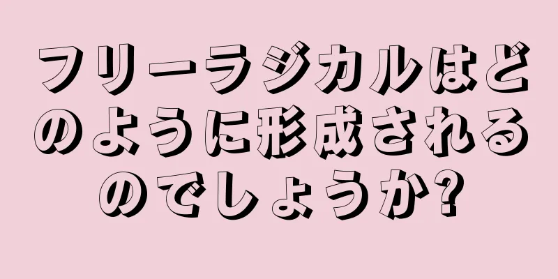 フリーラジカルはどのように形成されるのでしょうか?