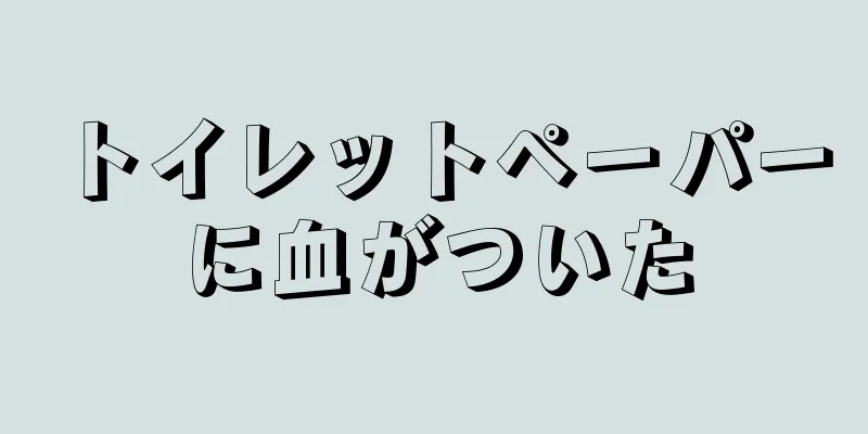 トイレットペーパーに血がついた