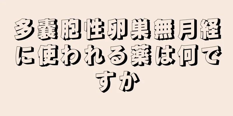 多嚢胞性卵巣無月経に使われる薬は何ですか