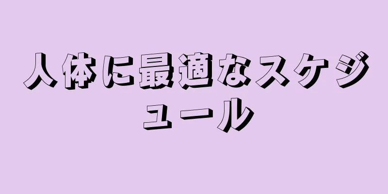 人体に最適なスケジュール