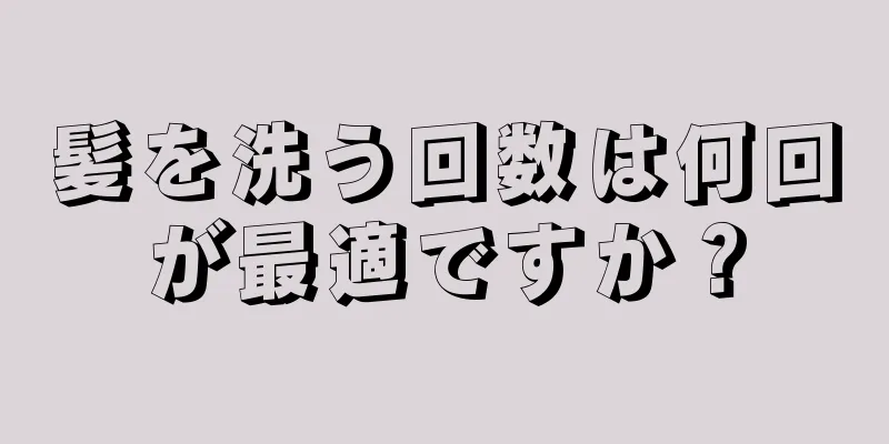 髪を洗う回数は何回が最適ですか？