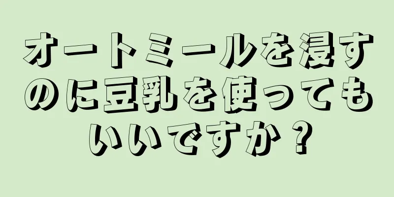 オートミールを浸すのに豆乳を使ってもいいですか？