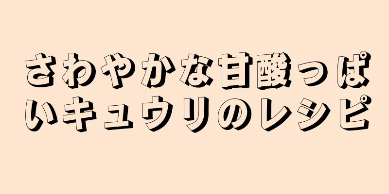 さわやかな甘酸っぱいキュウリのレシピ