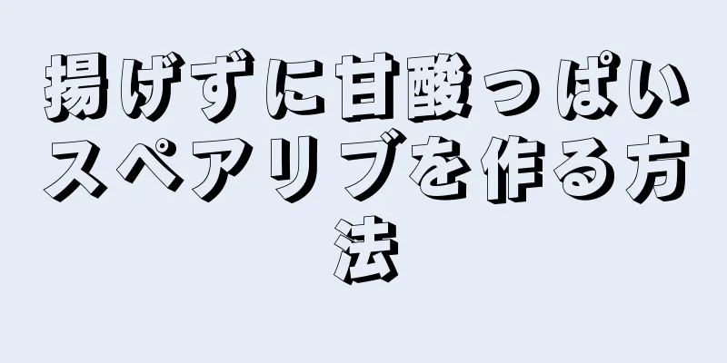 揚げずに甘酸っぱいスペアリブを作る方法