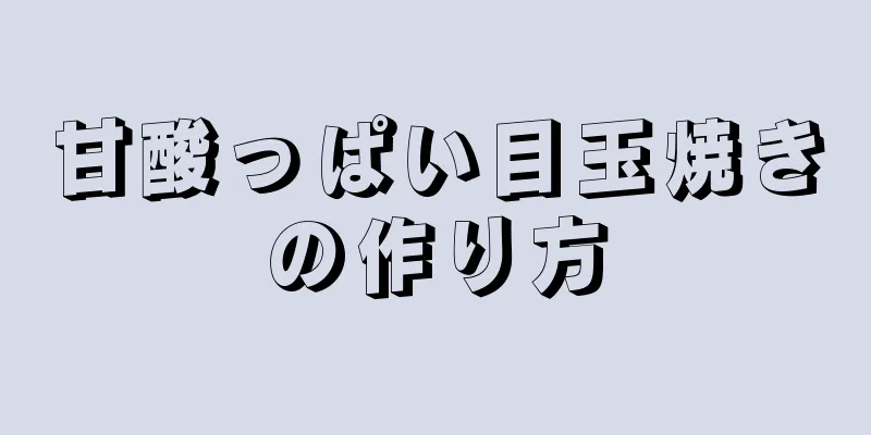 甘酸っぱい目玉焼きの作り方