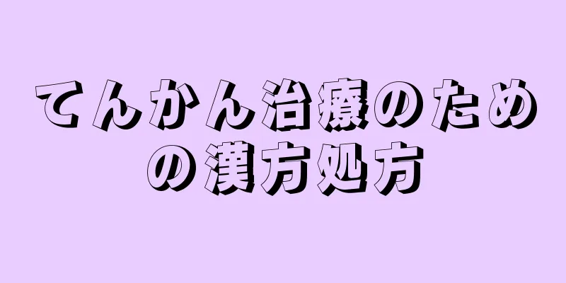 てんかん治療のための漢方処方