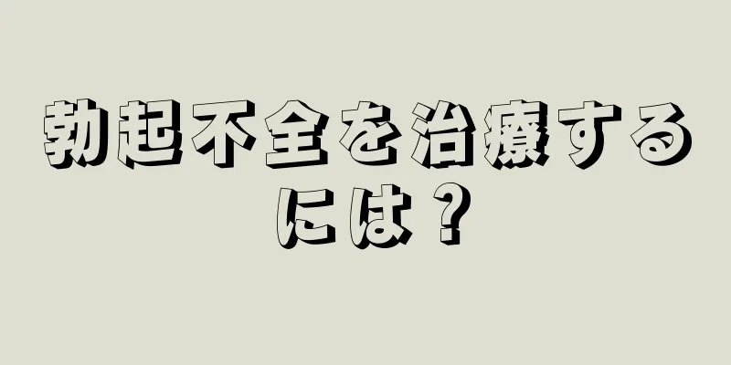 勃起不全を治療するには？