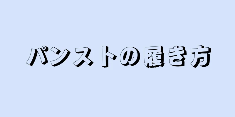 パンストの履き方