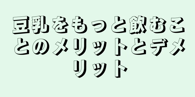 豆乳をもっと飲むことのメリットとデメリット