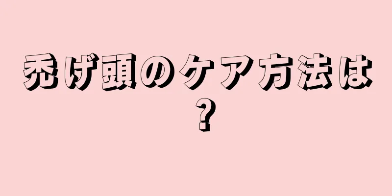 禿げ頭のケア方法は？