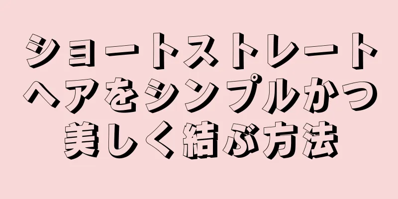 ショートストレートヘアをシンプルかつ美しく結ぶ方法