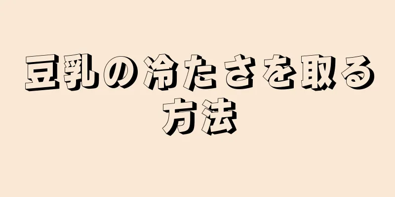 豆乳の冷たさを取る方法