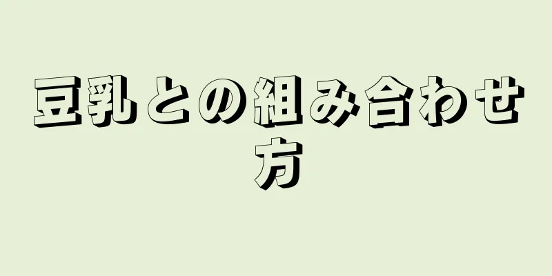 豆乳との組み合わせ方