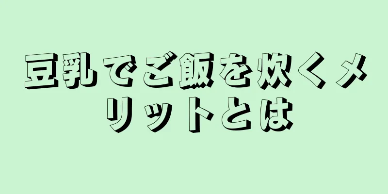 豆乳でご飯を炊くメリットとは