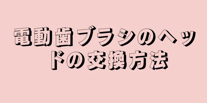 電動歯ブラシのヘッドの交換方法