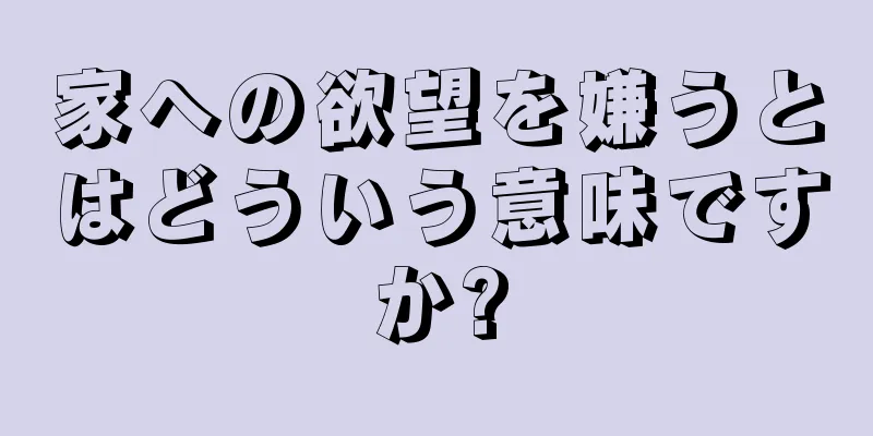 家への欲望を嫌うとはどういう意味ですか?