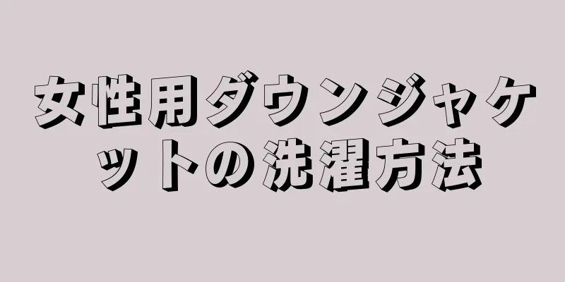 女性用ダウンジャケットの洗濯方法