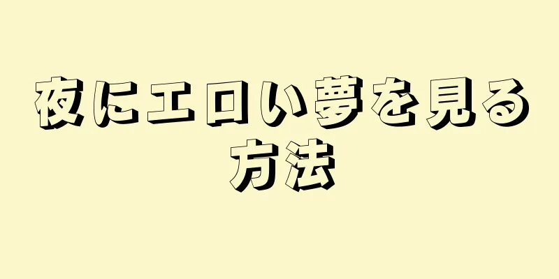 夜にエロい夢を見る方法