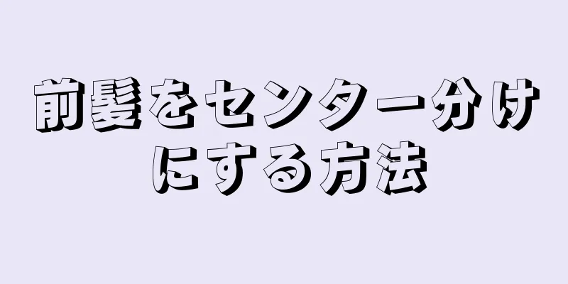 前髪をセンター分けにする方法