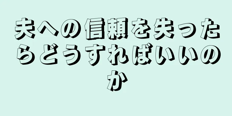 夫への信頼を失ったらどうすればいいのか