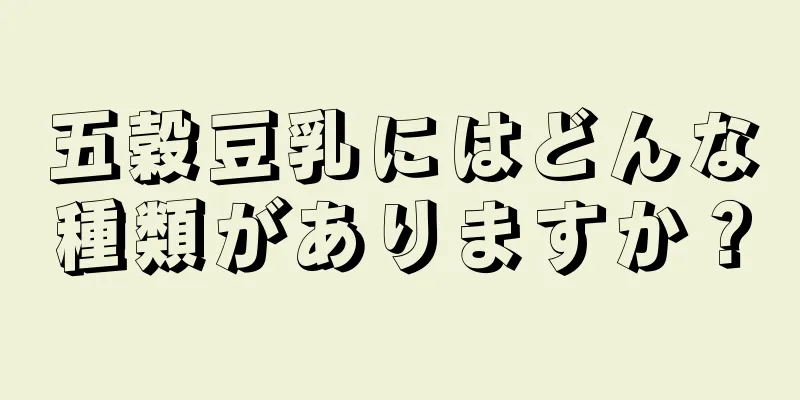 五穀豆乳にはどんな種類がありますか？