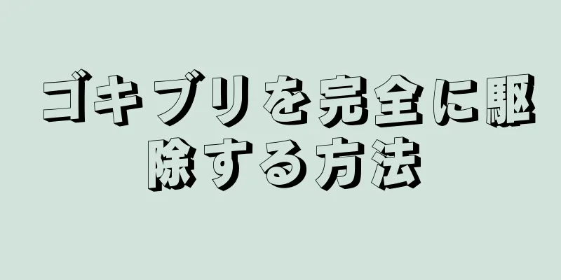 ゴキブリを完全に駆除する方法