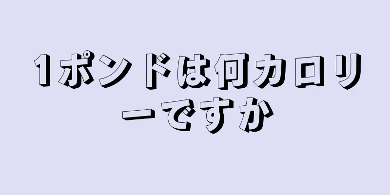 1ポンドは何カロリーですか