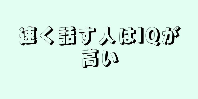 速く話す人はIQが高い