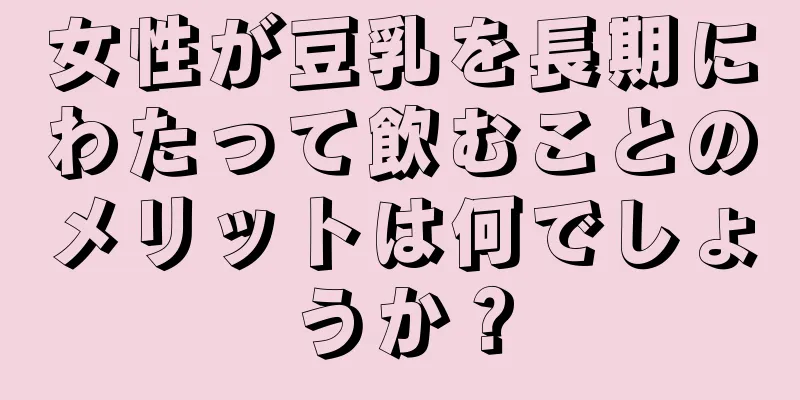 女性が豆乳を長期にわたって飲むことのメリットは何でしょうか？