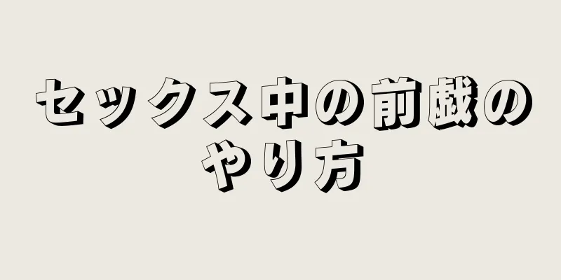 セックス中の前戯のやり方