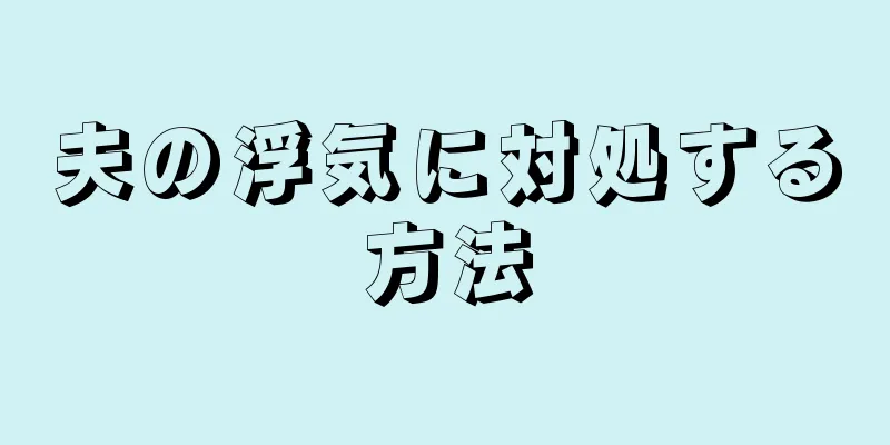 夫の浮気に対処する方法