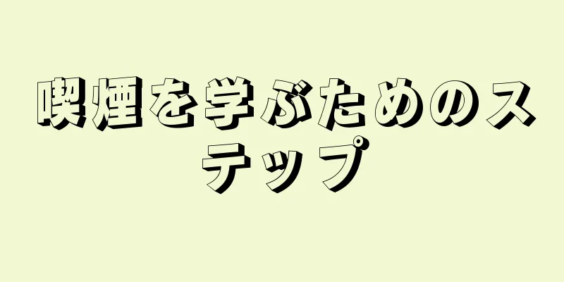 喫煙を学ぶためのステップ