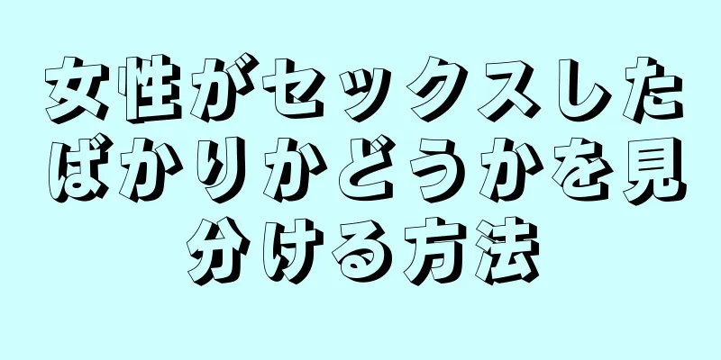 女性がセックスしたばかりかどうかを見分ける方法