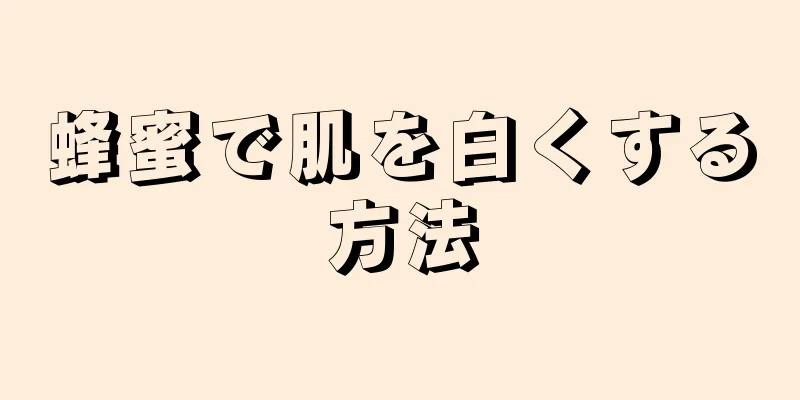 蜂蜜で肌を白くする方法