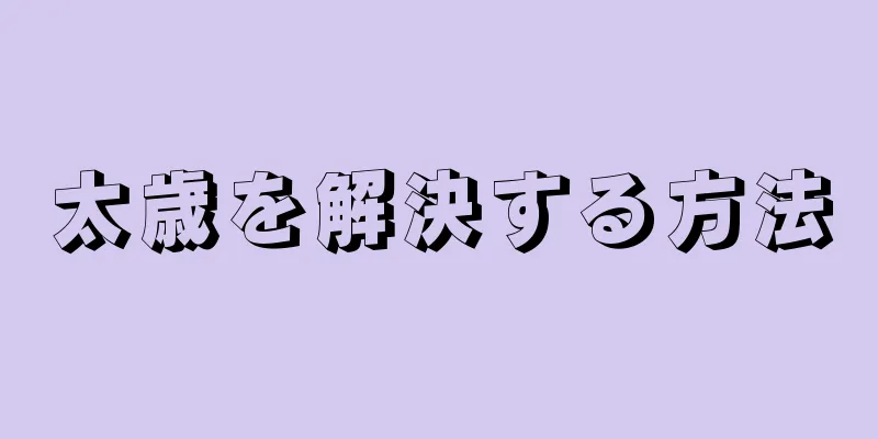 太歳を解決する方法