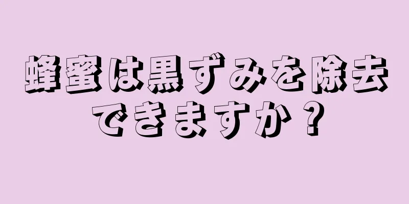 蜂蜜は黒ずみを除去できますか？